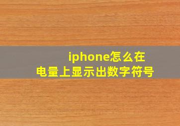 iphone怎么在电量上显示出数字符号