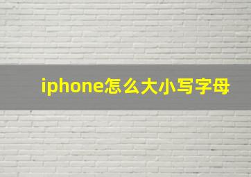 iphone怎么大小写字母