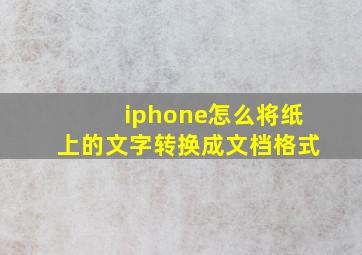 iphone怎么将纸上的文字转换成文档格式