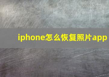 iphone怎么恢复照片app