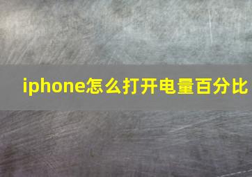 iphone怎么打开电量百分比