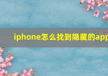 iphone怎么找到隐藏的app