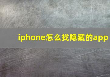 iphone怎么找隐藏的app