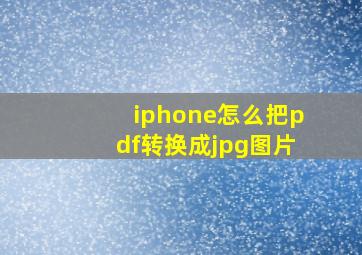 iphone怎么把pdf转换成jpg图片