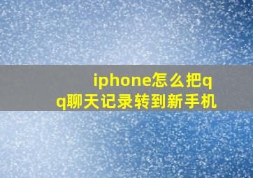 iphone怎么把qq聊天记录转到新手机