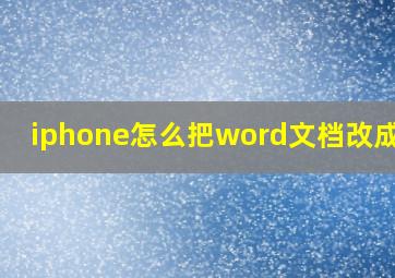 iphone怎么把word文档改成txt