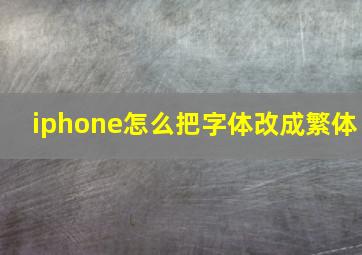 iphone怎么把字体改成繁体