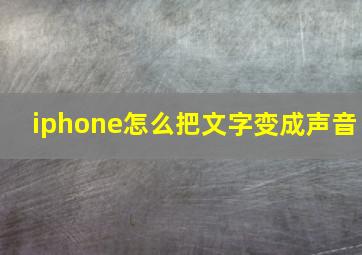 iphone怎么把文字变成声音