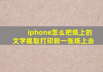 iphone怎么把纸上的文字提取打印到一张纸上去