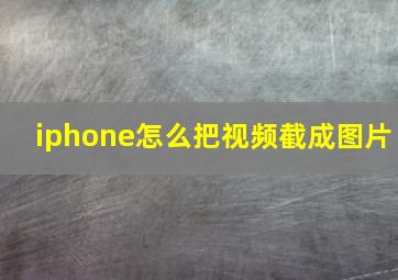 iphone怎么把视频截成图片