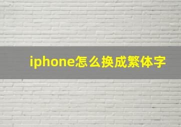 iphone怎么换成繁体字