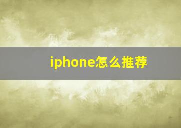 iphone怎么推荐