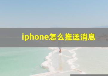 iphone怎么推送消息