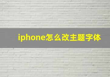 iphone怎么改主题字体