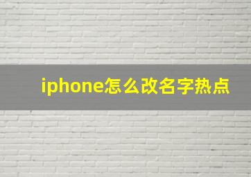 iphone怎么改名字热点