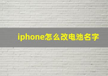 iphone怎么改电池名字