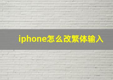 iphone怎么改繁体输入