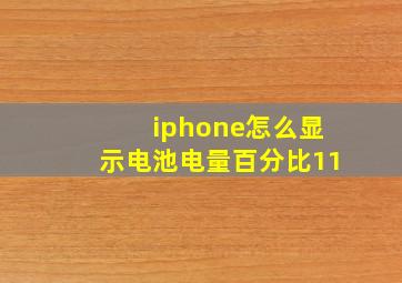 iphone怎么显示电池电量百分比11