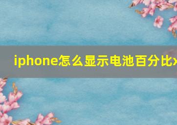 iphone怎么显示电池百分比x