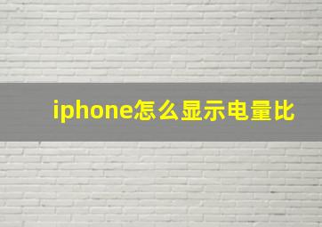 iphone怎么显示电量比