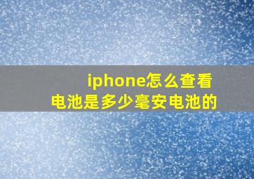 iphone怎么查看电池是多少毫安电池的