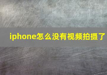 iphone怎么没有视频拍摄了