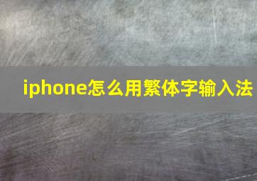 iphone怎么用繁体字输入法