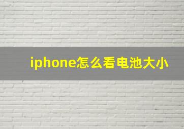 iphone怎么看电池大小