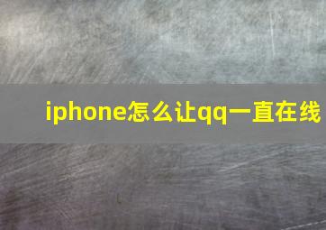 iphone怎么让qq一直在线