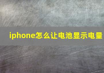 iphone怎么让电池显示电量