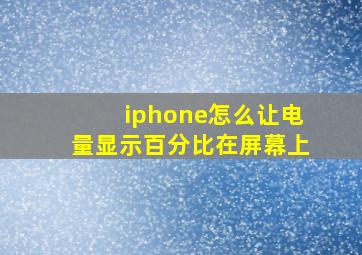 iphone怎么让电量显示百分比在屏幕上