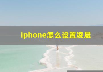 iphone怎么设置凌晨