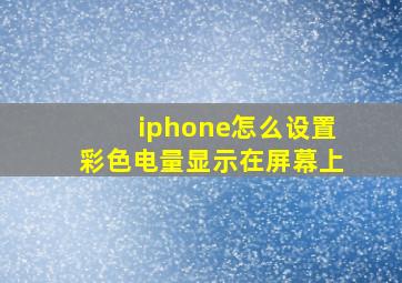 iphone怎么设置彩色电量显示在屏幕上