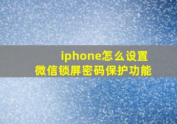 iphone怎么设置微信锁屏密码保护功能