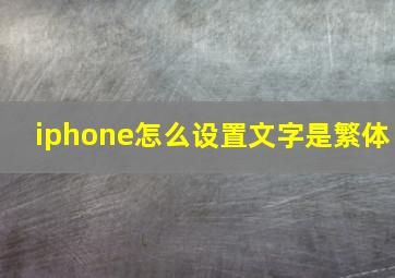 iphone怎么设置文字是繁体