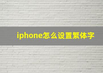 iphone怎么设置繁体字