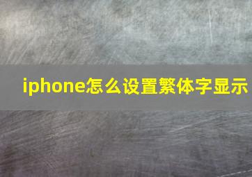 iphone怎么设置繁体字显示