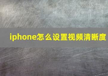 iphone怎么设置视频清晰度