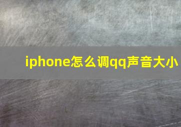 iphone怎么调qq声音大小