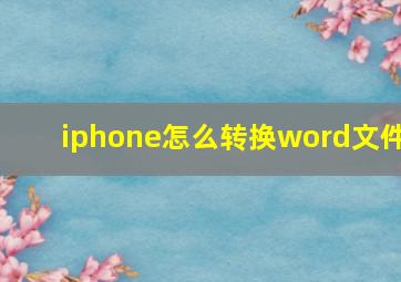 iphone怎么转换word文件