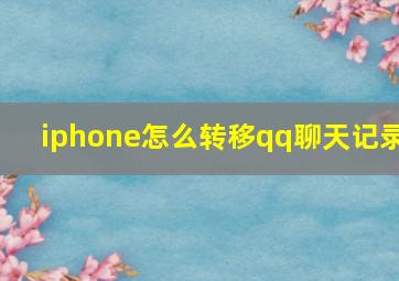 iphone怎么转移qq聊天记录