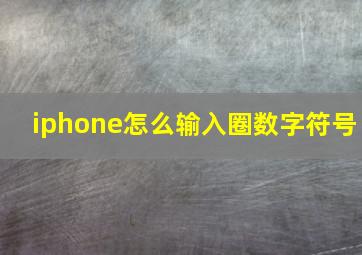 iphone怎么输入圈数字符号