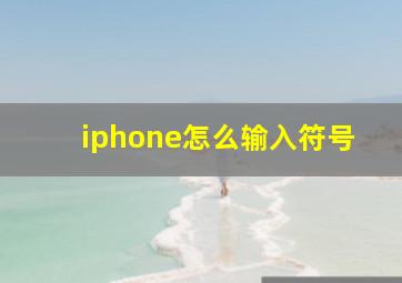 iphone怎么输入符号