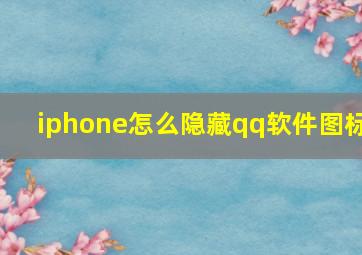 iphone怎么隐藏qq软件图标