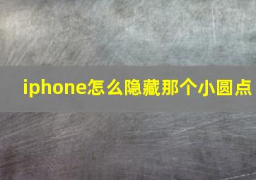 iphone怎么隐藏那个小圆点