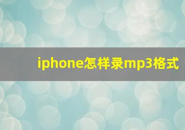 iphone怎样录mp3格式