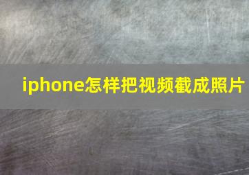 iphone怎样把视频截成照片