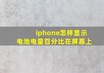 iphone怎样显示电池电量百分比在屏幕上