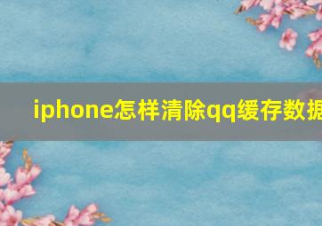 iphone怎样清除qq缓存数据