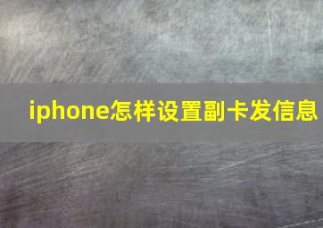 iphone怎样设置副卡发信息